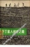 下丁家人创业之路 封面