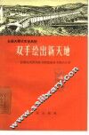 双手绘出新天地  记湖北省新洲县夺取粮棉双丰收的斗争 封面