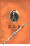 高尔基 封面