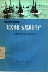 艰苦创业  发展渔业生产  福建省连江县琯头公社东升大队 封面