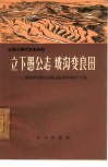 立下愚公志  坡沟变良田  陕西省米脂县高渠公社高西沟生产大队 封面