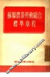 苏联农业劳动组合标准章程 封面