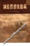 苏联集体农庄制 封面