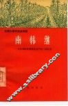 南韩继  北京郊区发展粮食生产的一面红旗 封面