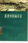 跃进中的陆川县  广西壮族自治区陆川县 封面