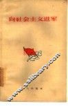 向社会主义进军 封面