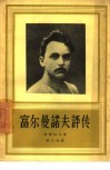 富尔曼诺夫评传 电子书封面