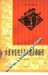 永远站在社会主义建设最前线  工人歌曲集  简谱本 封面