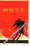 椰林怒火  四场歌舞 封面