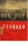 红军不怕远征难  长征组歌  简谱本 封面