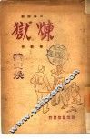 炼狱  三幕话剧 封面