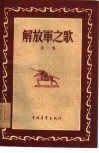 解放军之歌  第1集 电子书封面