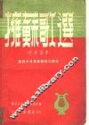 拥苏歌选 封面