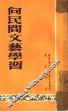 向民间文艺学习 封面
