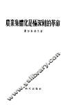 农业集体化是极深刻的革命 封面