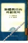 集体农庄的劳动使用 封面