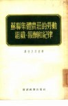 苏联集体农庄的劳动组织、报酬和纪律 封面