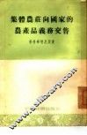 集体农庄向国家的农产品义务交售 封面