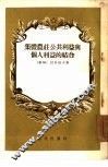 集体农庄公共利益与个人利益的结合 封面
