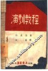 演剧教程 封面