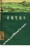 赤地变绿乡  广东省电白县 封面