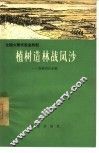 植树造林战风沙  吉林省扶余县 电子书封面