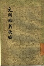 元明南戏考略 封面