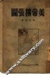 美帝扩张图 封面