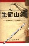 矿山卫生 封面