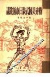 粉碎美国武装日本的阴谋 封面