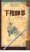 麦帅陛下 封面