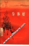 身体好 封面
