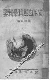 实用自然科学辑要 封面