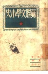 苏联文学小史 封面