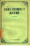 马克思主义哲学唯物主义的基本知识 封面
