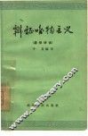 辩证唯物主义  通俗讲话 封面