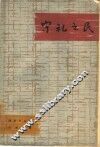 守礼之民 封面