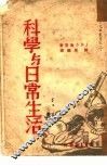 科学与日常生活 封面