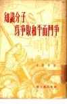 知识分子为争取和平而斗争 封面