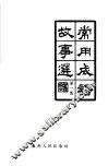 常用成语故事选  第1集 封面
