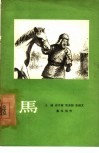 马  独幕剧 封面