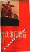 沈阳民歌选 封面
