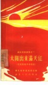 太阳出来满天红  老根据地革命歌谣 封面
