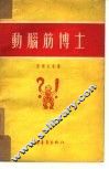 动脑筋博士 封面