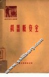 机器厂安全 封面