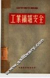 工业锅炉安全 封面