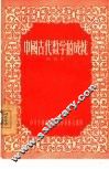 中国古代数学的成就 封面