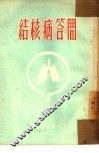 结核病答问 封面