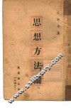 思想方法论 封面