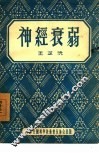 神经衰弱 封面
